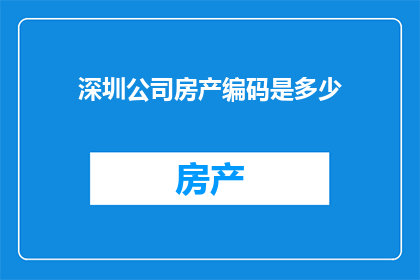 深圳公司房产编码是多少