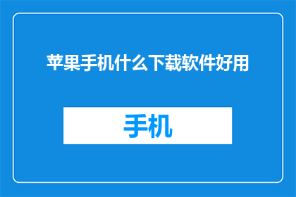 苹果手机什么下载软件好用