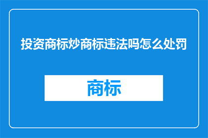 投资商标炒商标违法吗怎么处罚