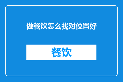 做餐饮怎么找对位置好
