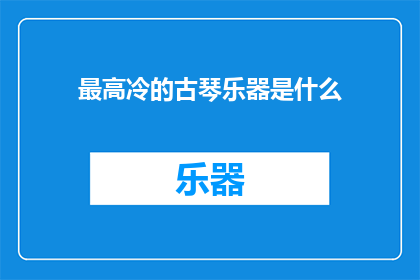 最高冷的古琴乐器是什么