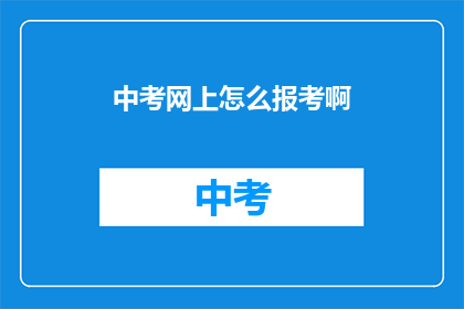 中考网上怎么报考啊