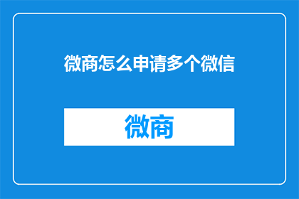 微商怎么申请多个微信
