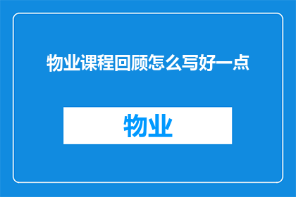 物业课程回顾怎么写好一点