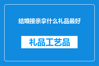结婚接亲拿什么礼品最好