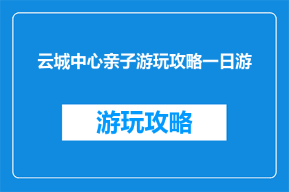 云城中心亲子游玩攻略一日游