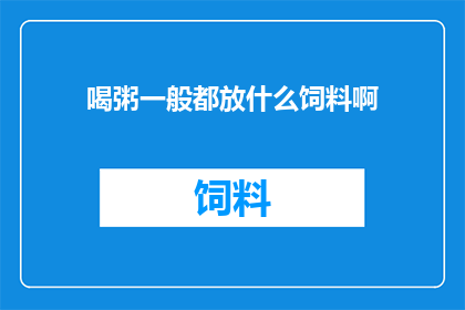 喝粥一般都放什么饲料啊