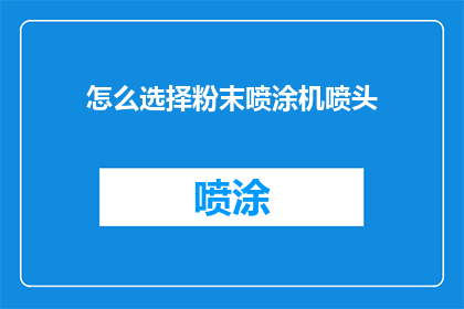 怎么选择粉末喷涂机喷头