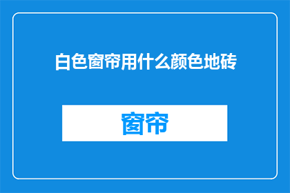 白色窗帘用什么颜色地砖