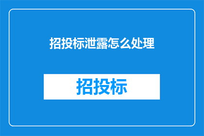 招投标泄露怎么处理
