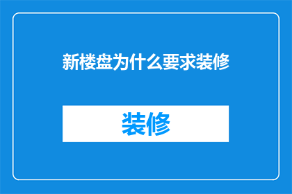 新楼盘为什么要求装修