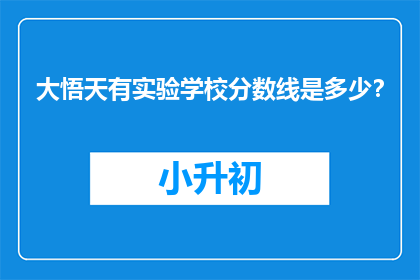 大悟天有实验学校分数线是多少？