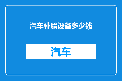 汽车补胎设备多少钱