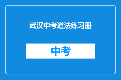 武汉中考道法练习册