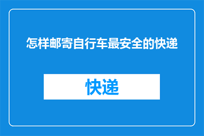 怎样邮寄自行车最安全的快递