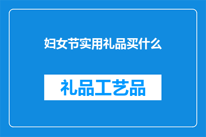 妇女节实用礼品买什么