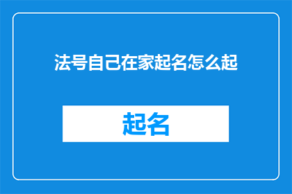法号自己在家起名怎么起