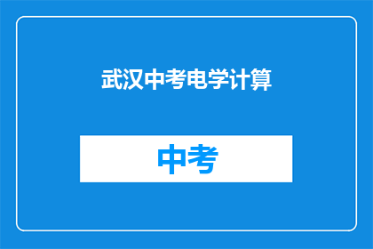 武汉中考电学计算