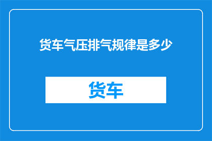 货车气压排气规律是多少