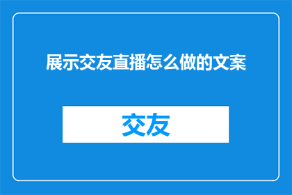 展示交友直播怎么做的文案