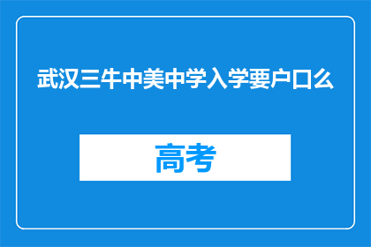 武汉三牛中美中学入学要户口么