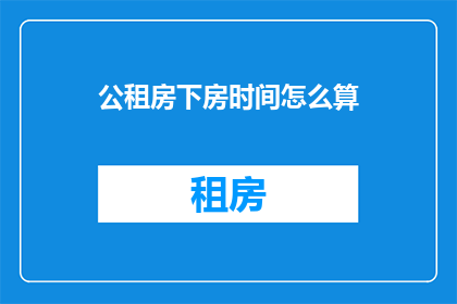 公租房下房时间怎么算