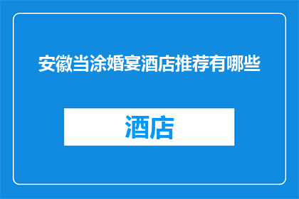 安徽当涂婚宴酒店推荐有哪些