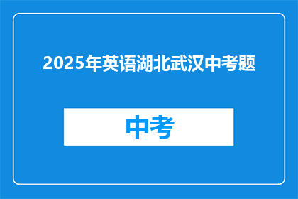 2025年英语湖北武汉中考题