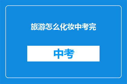 旅游怎么化妆中考完