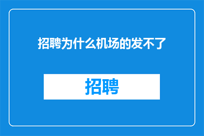 招聘为什么机场的发不了