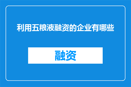 利用五粮液融资的企业有哪些