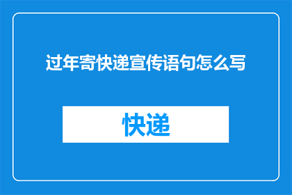 过年寄快递宣传语句怎么写
