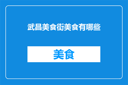 武昌美食街美食有哪些