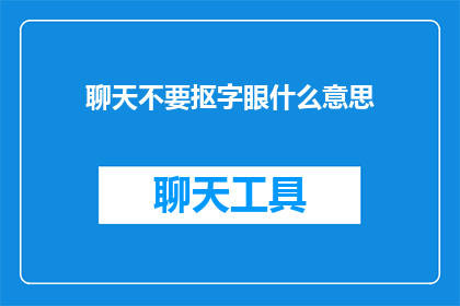聊天不要抠字眼什么意思