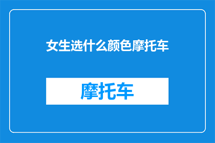 女生选什么颜色摩托车