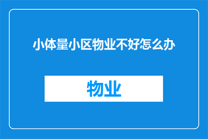 小体量小区物业不好怎么办