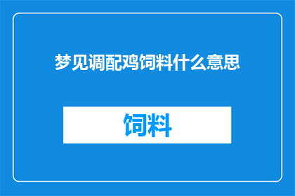 梦见调配鸡饲料什么意思