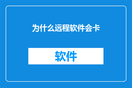 为什么远程软件会卡
