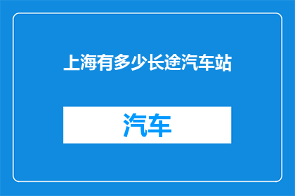 上海有多少长途汽车站