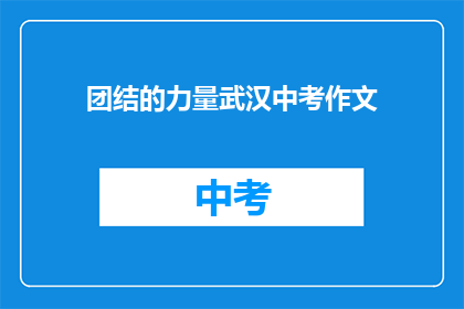 团结的力量武汉中考作文