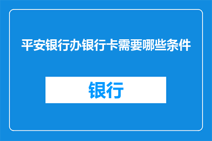 平安银行办银行卡需要哪些条件