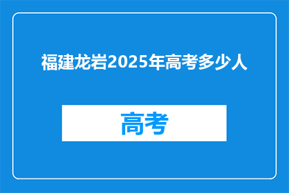福建龙岩2025年高考多少人
