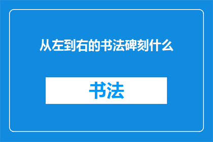 从左到右的书法碑刻什么