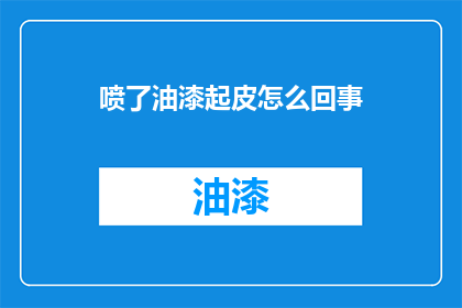喷了油漆起皮怎么回事
