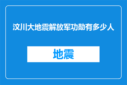 汶川大地震解放军功勋有多少人