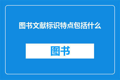 图书文献标识特点包括什么