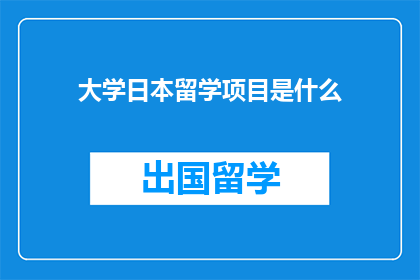 大学日本留学项目是什么