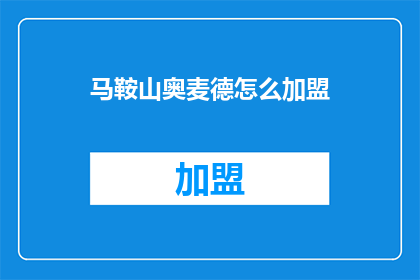 马鞍山奥麦德怎么加盟