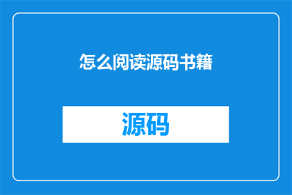 怎么阅读源码书籍
