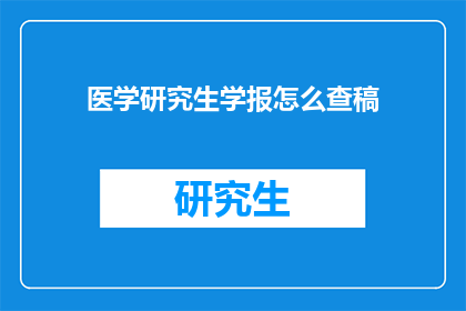 医学研究生学报怎么查稿